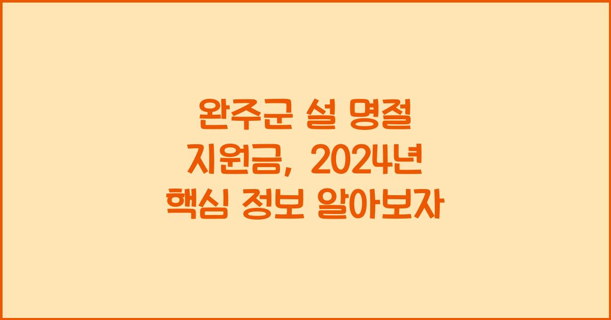 완주군 설 명절 지원금