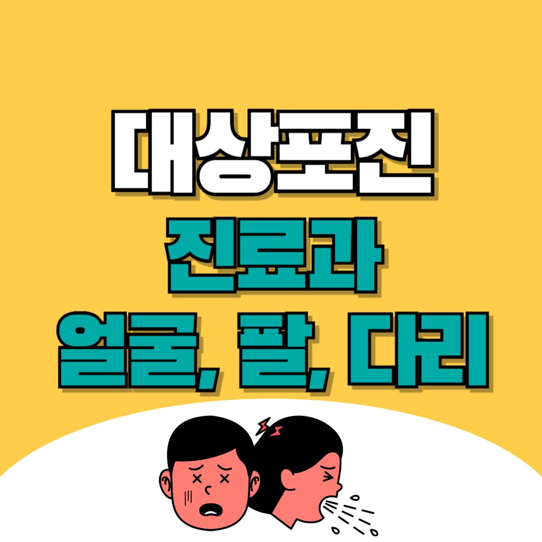 대상포진 진료과 및 부위별 감염 원인
