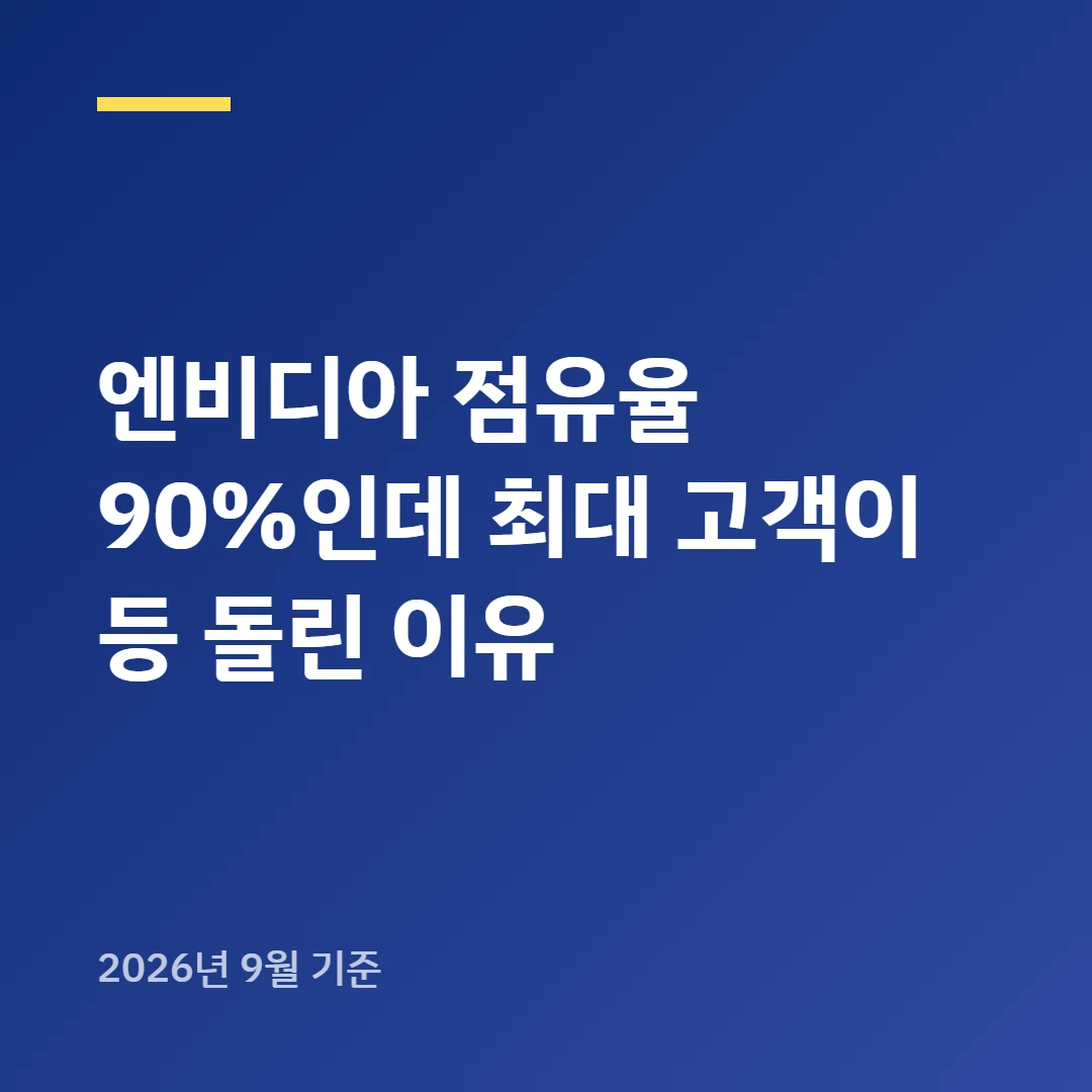 엔비디아 점유율 90%인데 최대 고객이 등 돌린 이유
