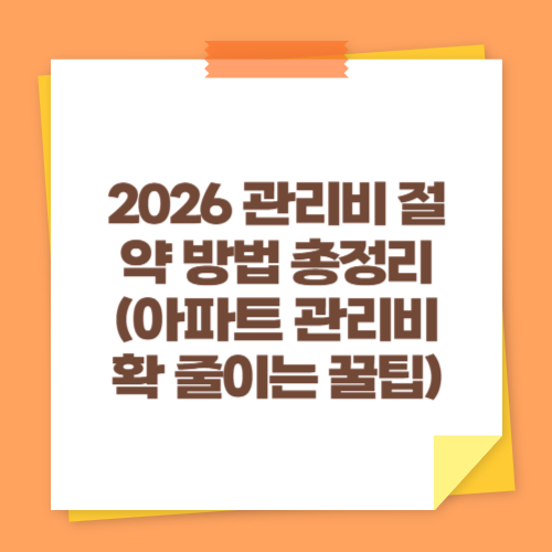 2026 관리비 절약 방법 총정리 (아파트 관리비 확 줄이는 꿀팁)