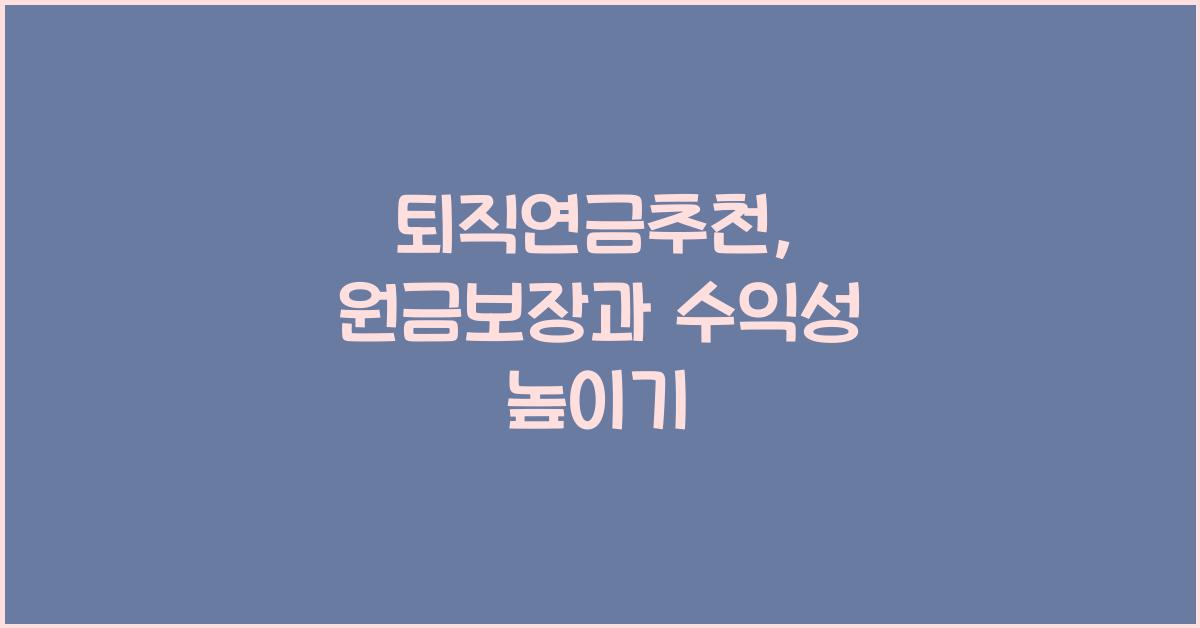 퇴직연금추천