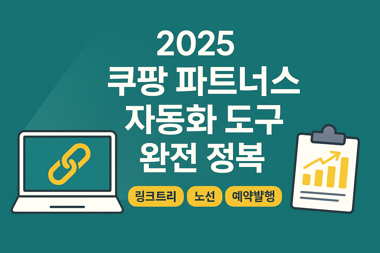 2025 쿠팡 파트너스 자동화 도구 완전 정복 – 링크트리·노션·예약발행으로 만드는 반복 수익 구조