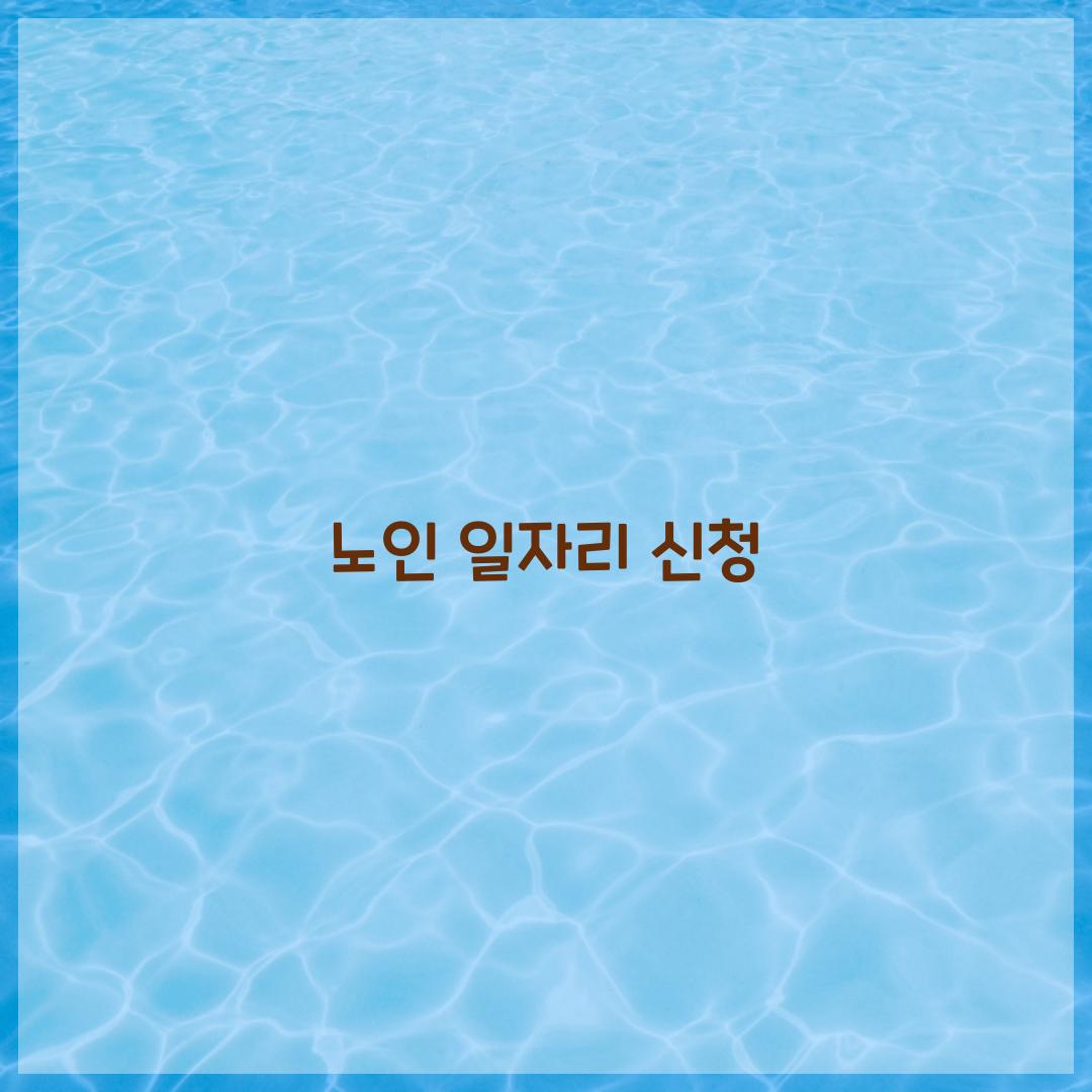 노인 일자리 신청