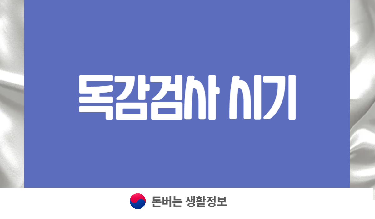 독감검사 시기
