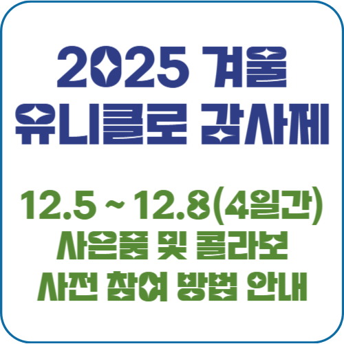 유니클로 감사제 2025