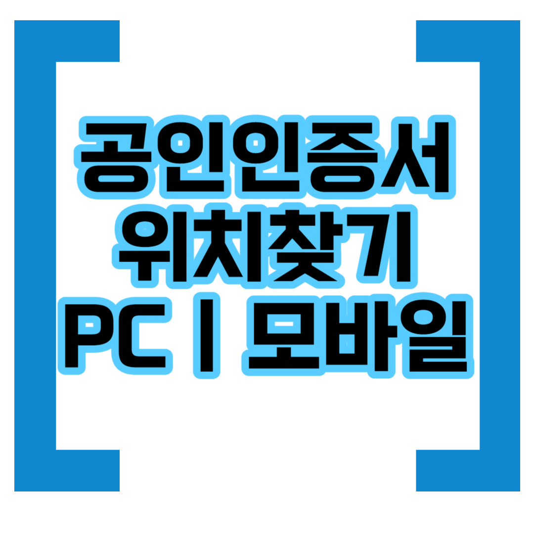 공인인증서-저장장소-위치-찾기