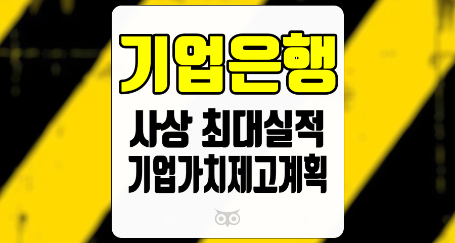 기업은행, 최고 실적과 향후 전망을 통해 기업가치 제고의 길을 모색하다