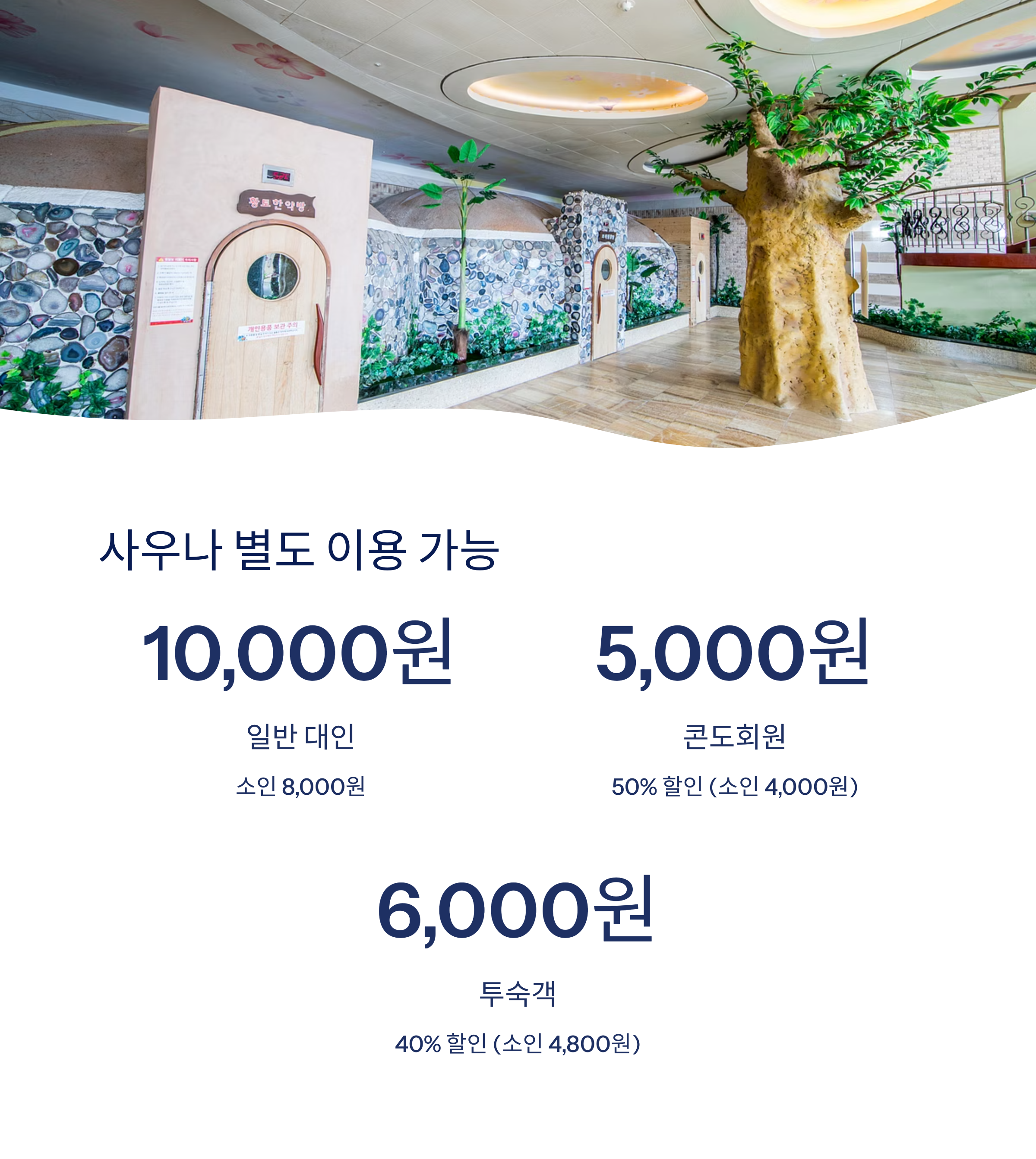 사우나 요금 및 할인 정보