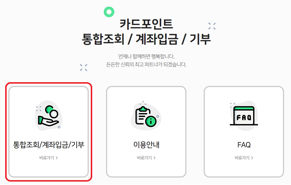 카드포인트 통합조회 계좌입금