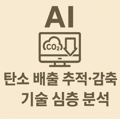AI 기반 탄소 배출 추적과 감축 기술 관련 사진