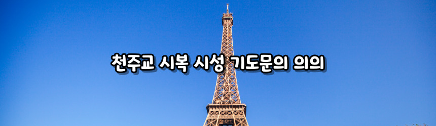 천주교 시복 시성 기도문