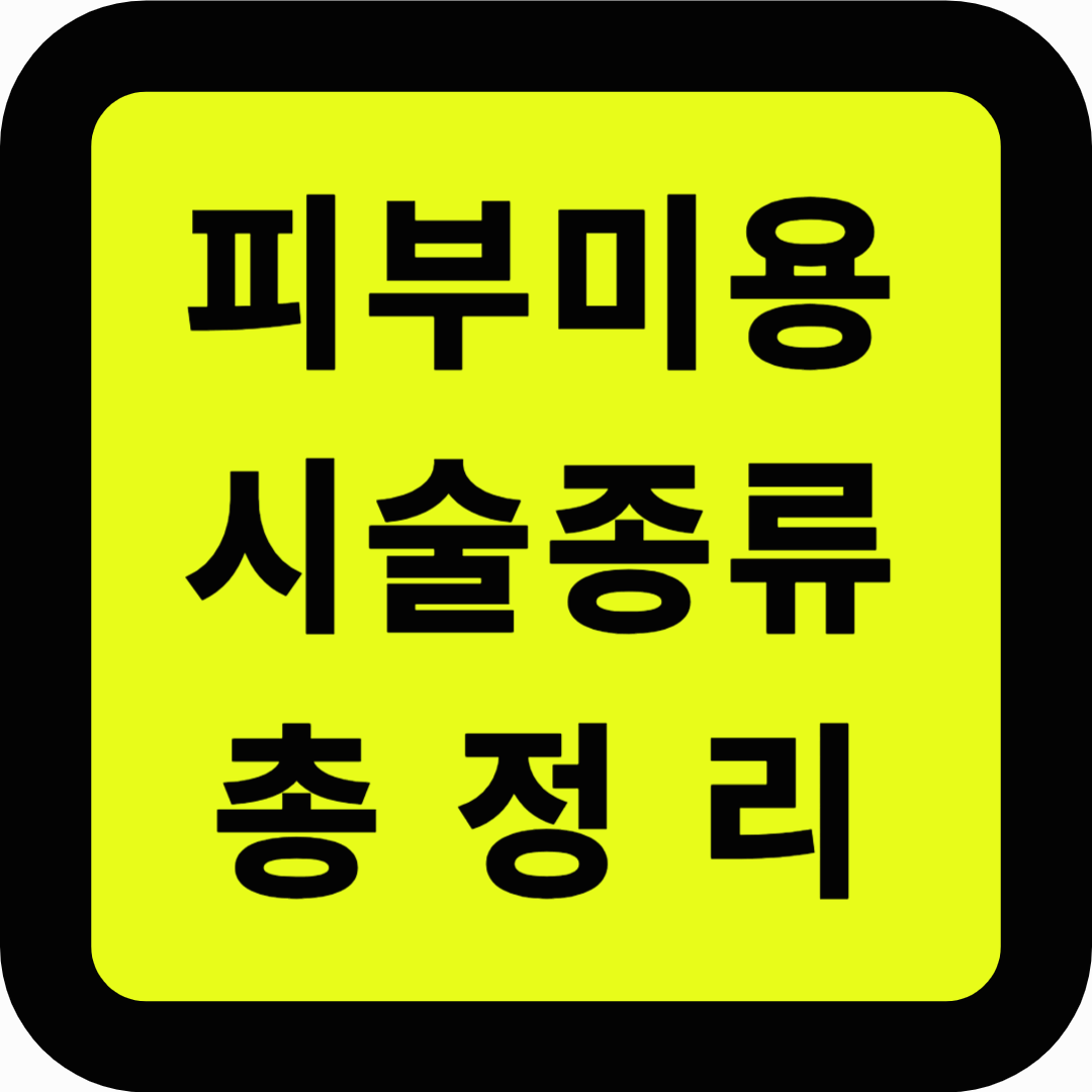 피부미용 시술종류 총정리