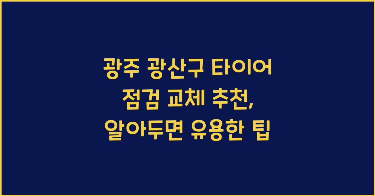 광주 광산구 타이어 점검 교체 추천