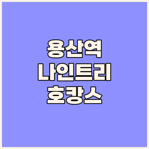 나인트리 프리미어 로카우스 호텔 서울..