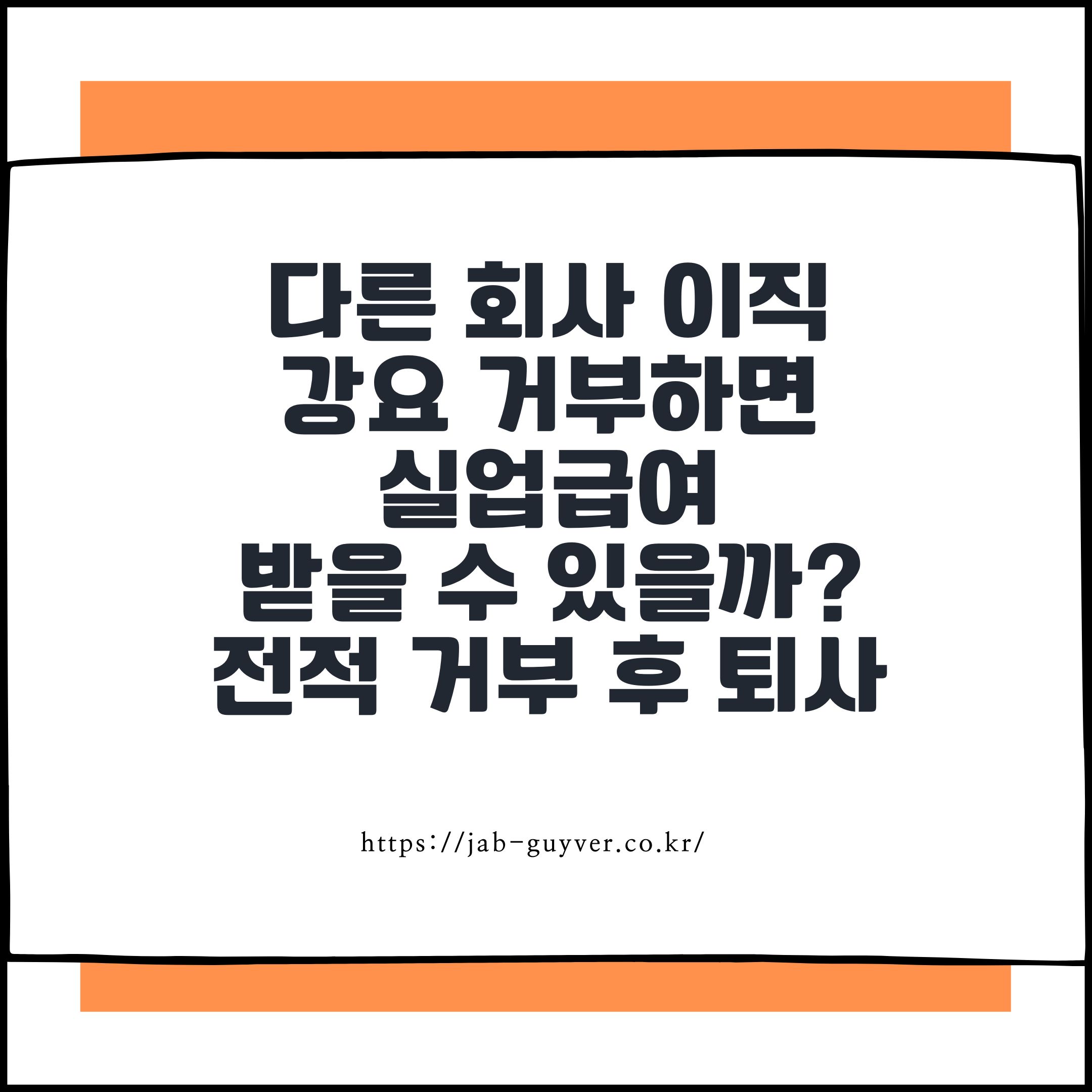 사장이 다른 회사로 보내려 할 때 거부하면 어떻게 될까