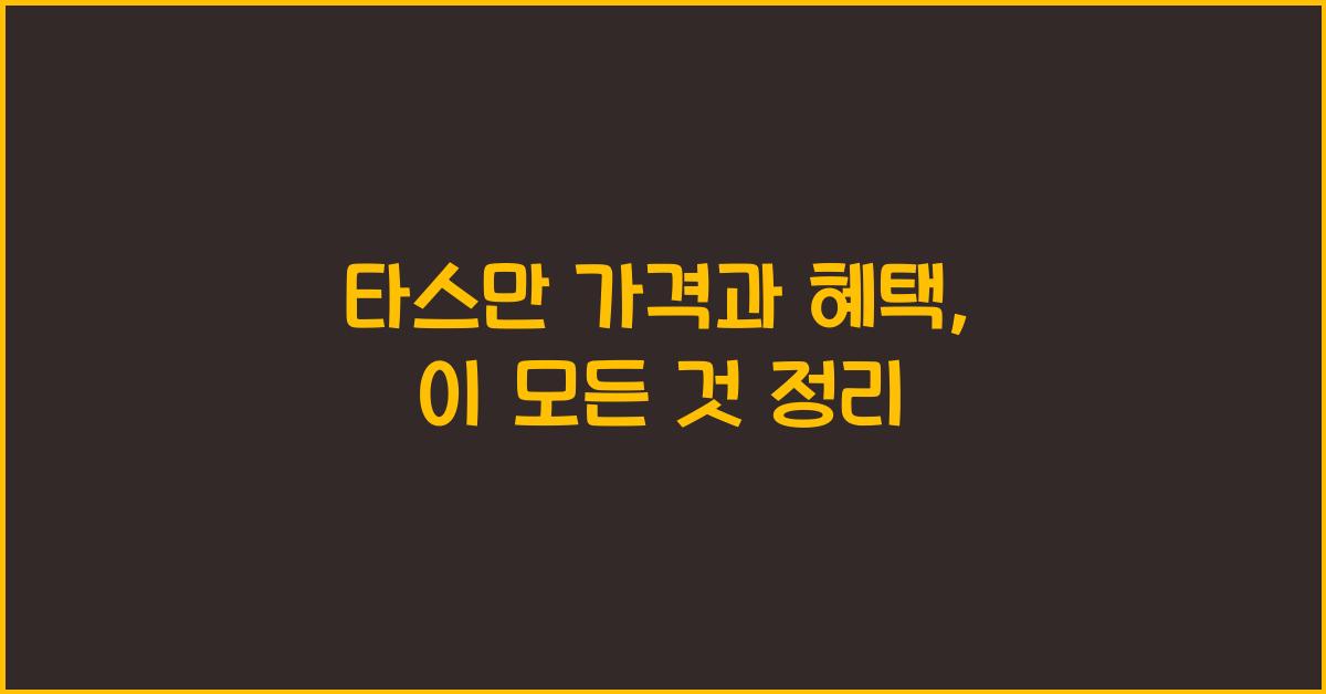 타스만 가격