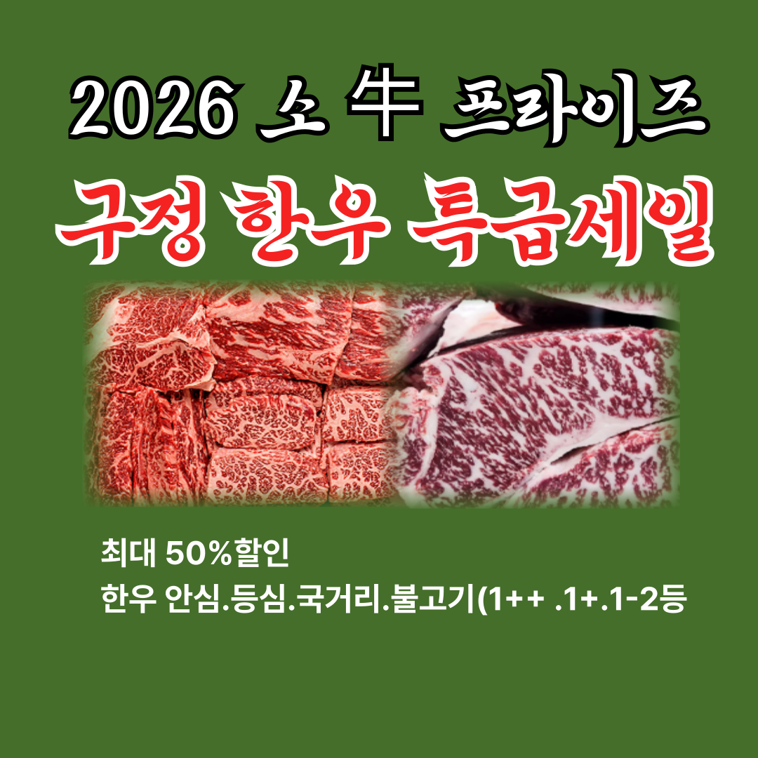 2026 설날 한우 50% 반값 할인 정보! 구정 선물 세트 최저가 구매 팁