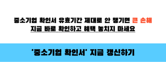 중소기업 확인서 갱신