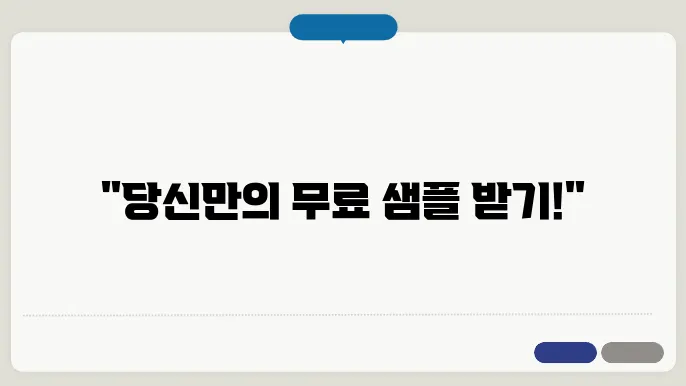 무료 샘플 신청