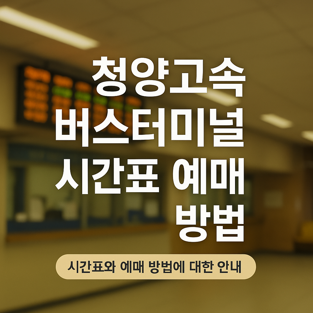 청양고속버스터미널 시간표 예매 썸네일