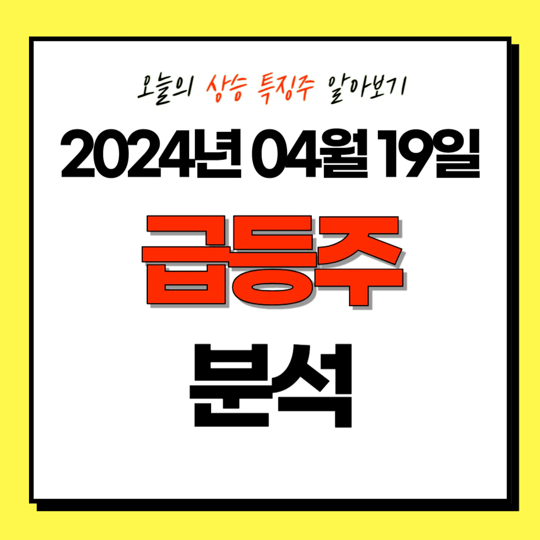2024년 04월 19일(금) 상승 특징주/테마주 (급등주) 분석