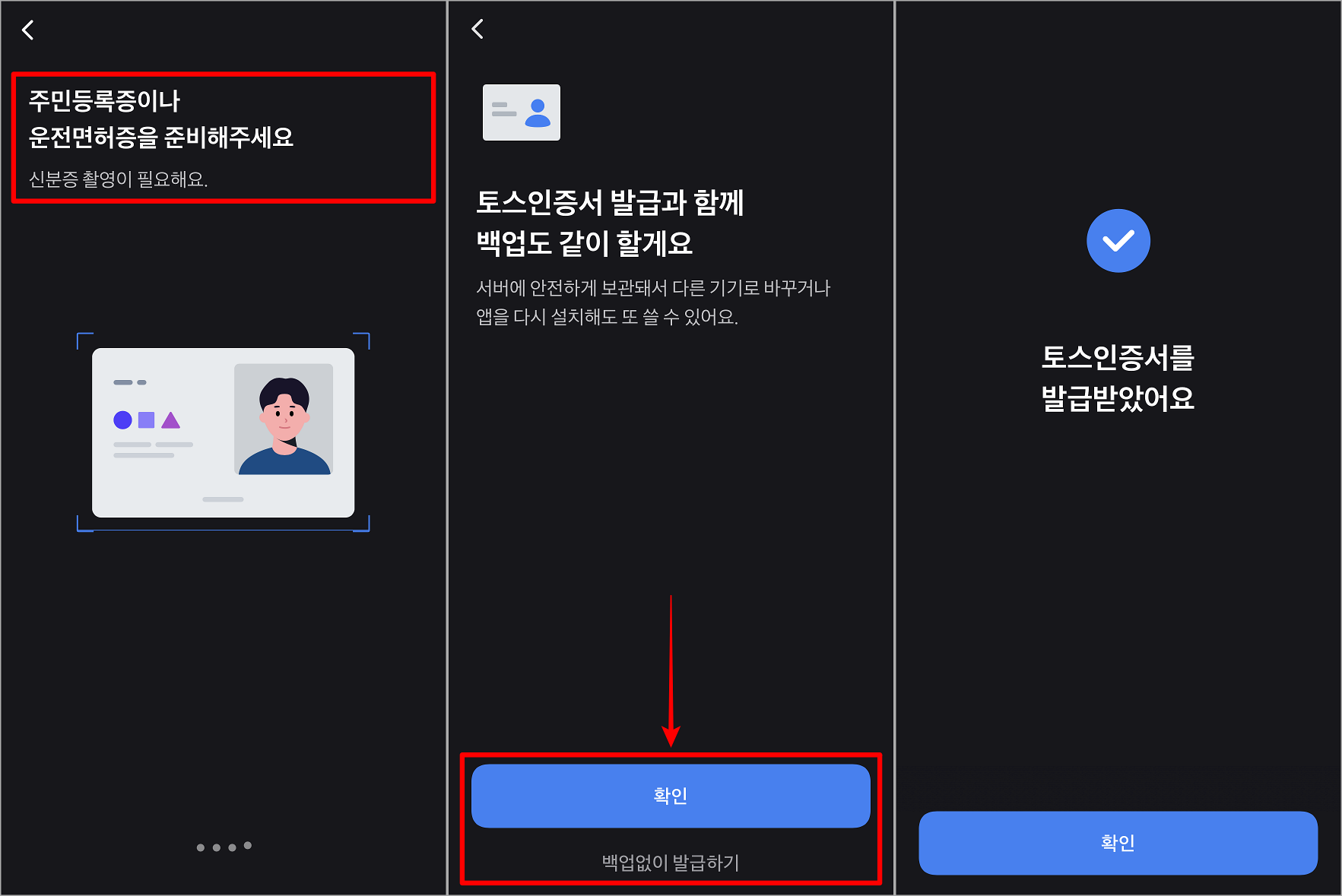 실명 확인을 위해 신분증을 통해 인증을 진행한 뒤, 백업 여부를 선택하여 인증서 발급 마무리
