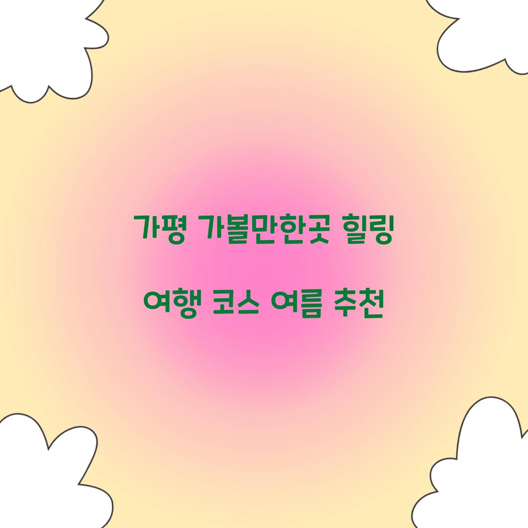 가평 가볼만한곳
