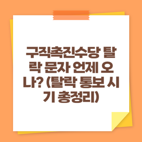 구직촉진수당 탈락 문자 언제 오나 (탈락 통보 시기 총정리)