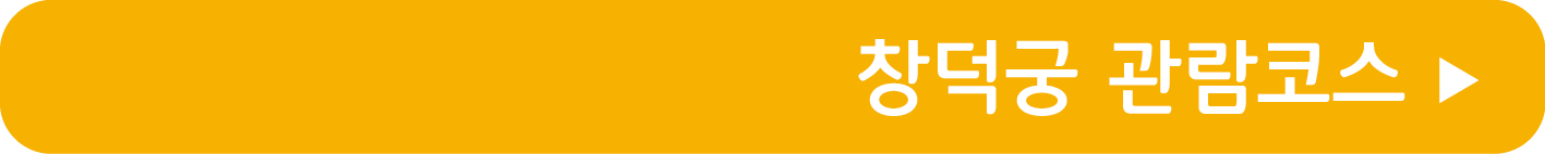 창덕궁 관람코스