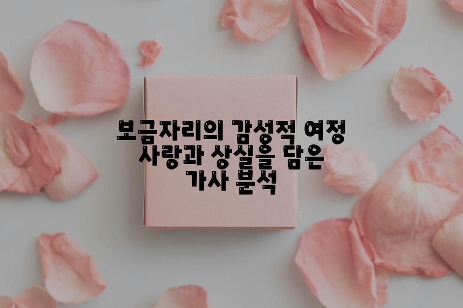 보금자리의 감성적 여정 사랑과 상실을 담은 가사 분석