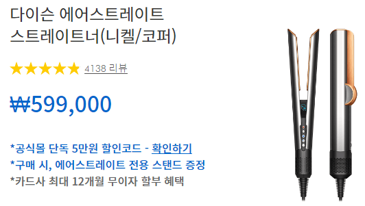 다이슨 에어스트레이트 할인2