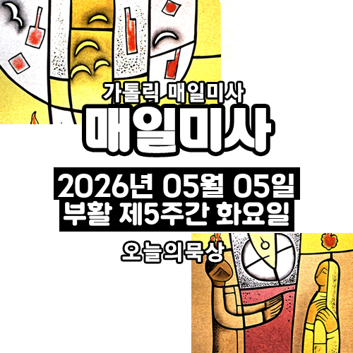 2026년 5월 5일 매일미사 부활 제5주간 화요일 오늘의 묵상