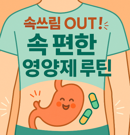 속편한 영양제 루틴