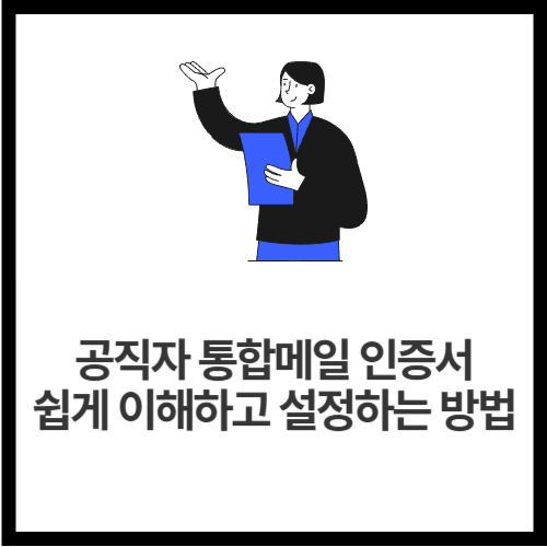 공직자 통합메일 인증서, 쉽게 이해하고 설정하는 방법