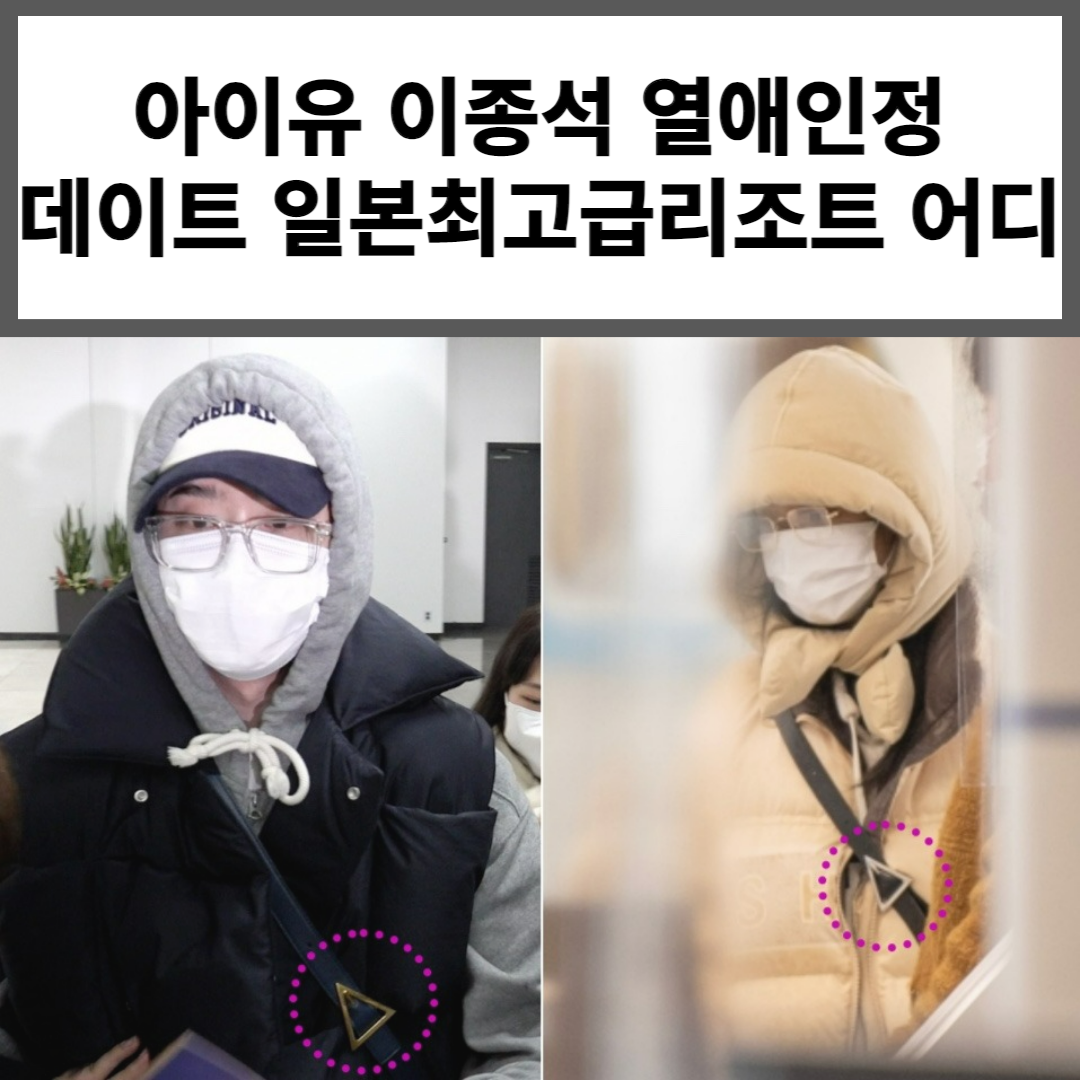 아이유 이종석 열애설썸네일