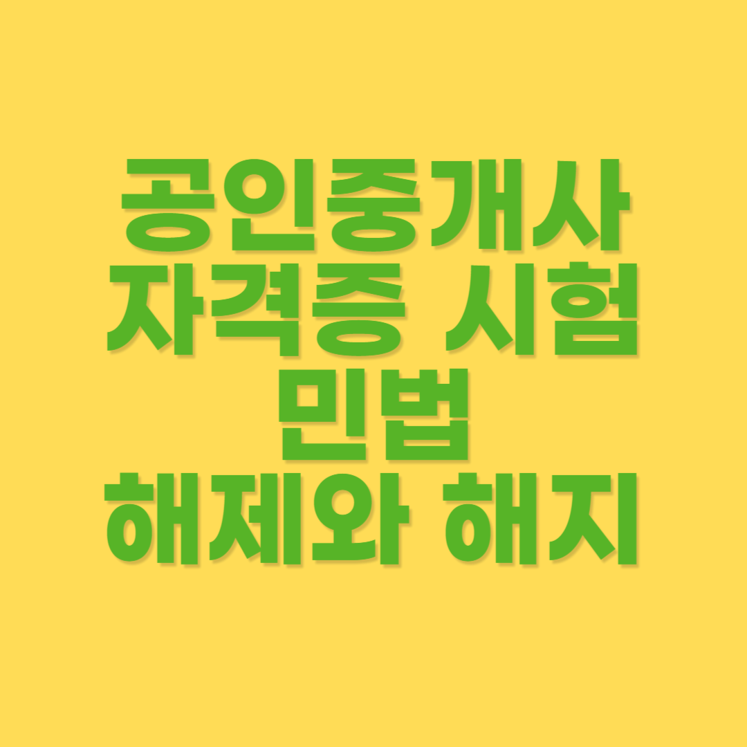 계약에서 해제와 해지의 차이