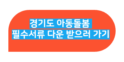 경기도 아동돌봄 필요서류 다운링크