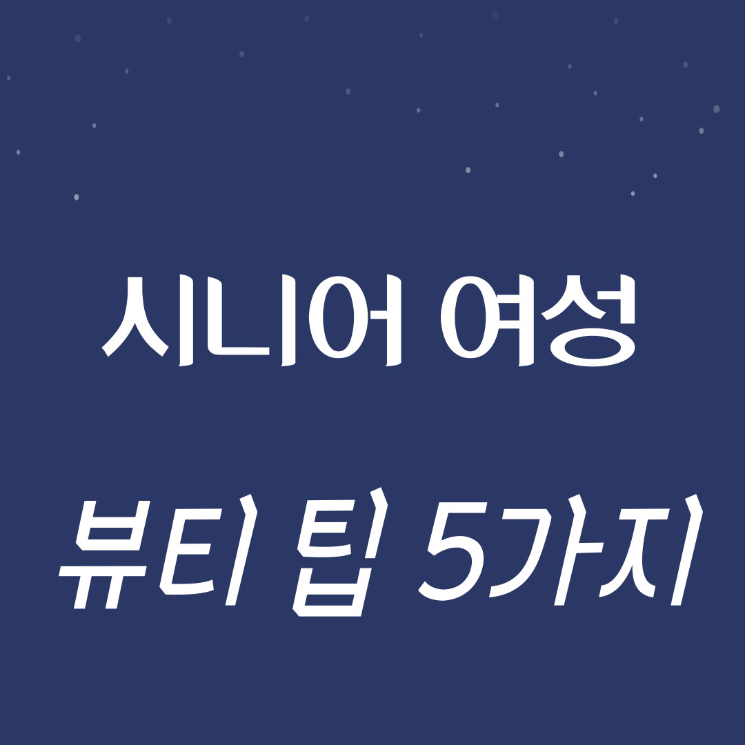 시니어 여성을 위한 뷰티 팁