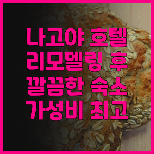 베스트 웨스턴 플러스 나고야 사카에 ..