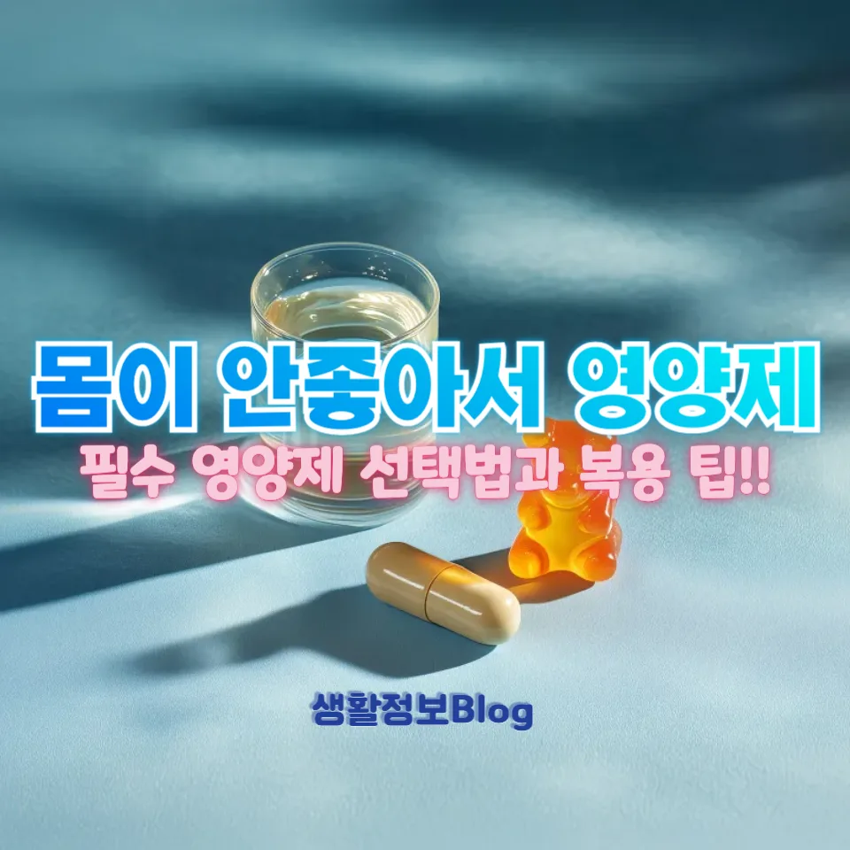 몸이 안좋아서 영양제