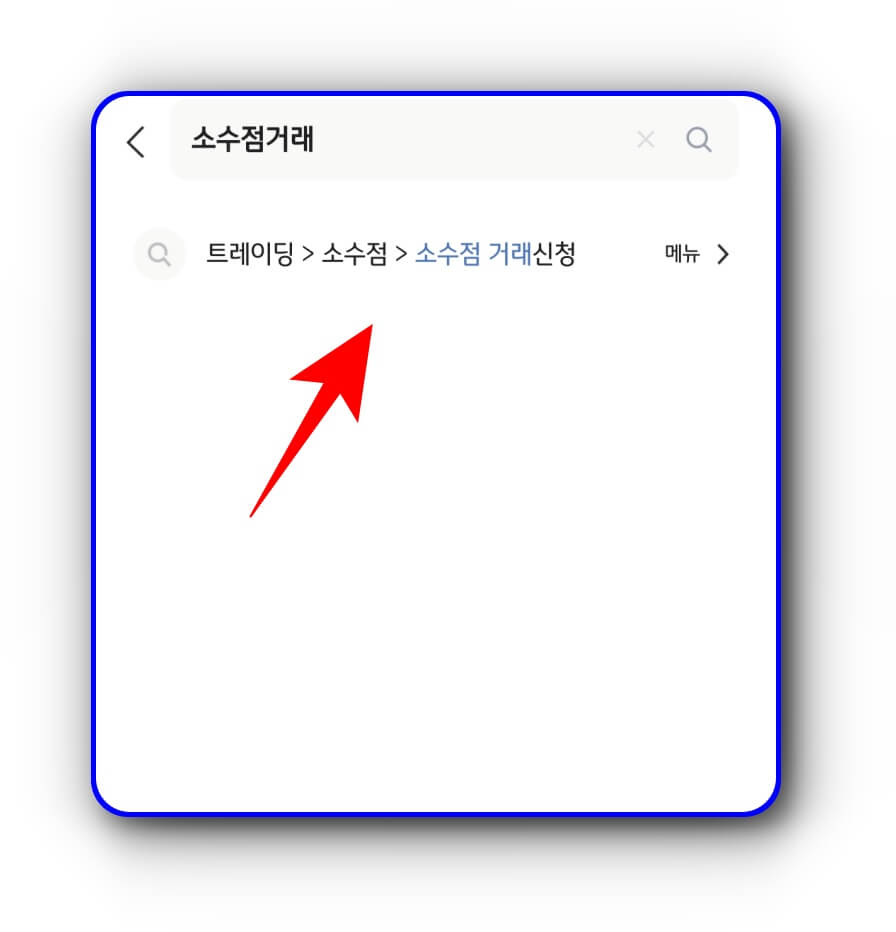 소수점-거래신청-화면.