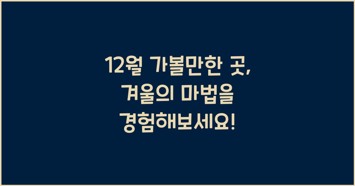 12월 가볼만한 곳