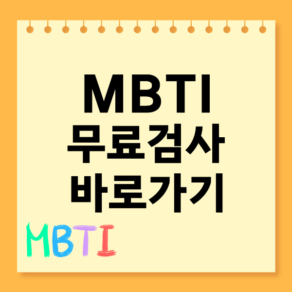 MBTI 무료검사