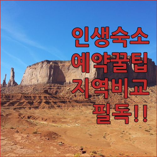 모뉴먼트 밸리 여행 숙소 예약 팁과 ..
