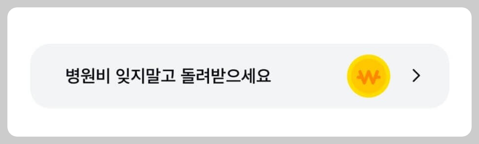 카카오페이 병원비(실비)청구 방법