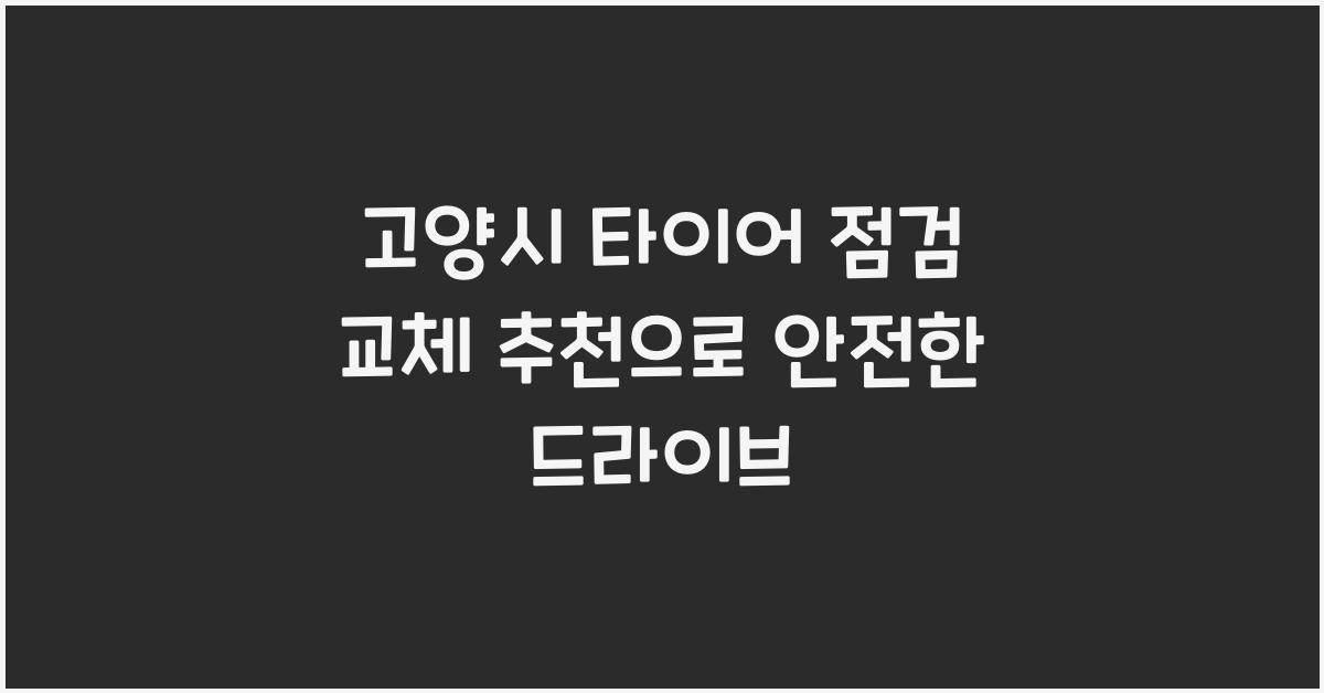 고양시 타이어 점검 교체 추천