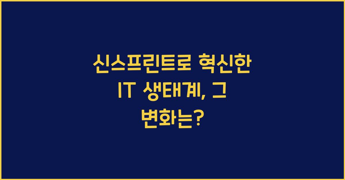 신스프린트