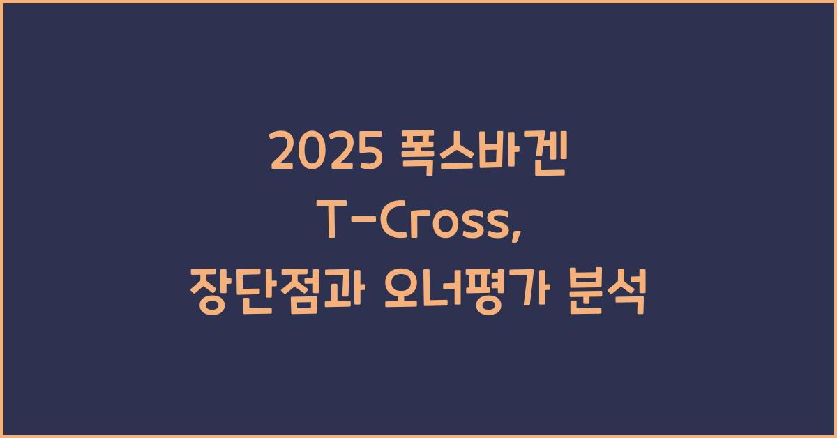 2025 폭스바겐 T-Cross 제원 연비 장단점 유지비 오너평가