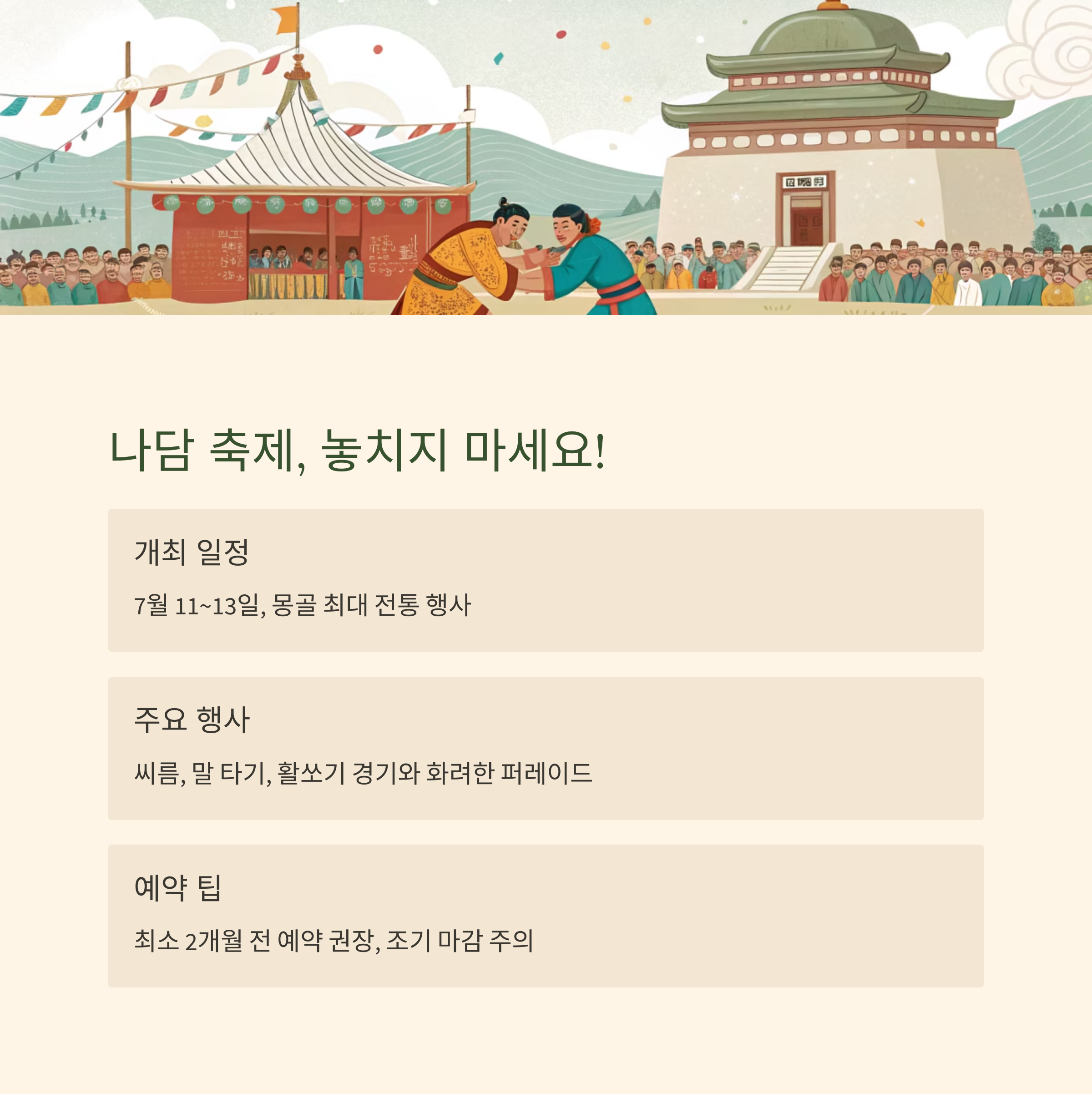 나담 축제, 놓치지 마세요