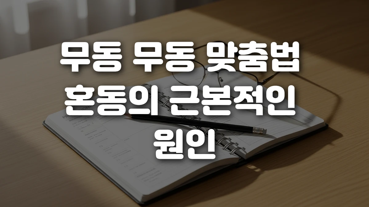 무동 무동 맞춤법 혼동의 근본적인 원인